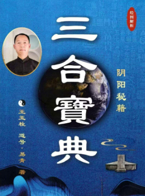 王玉柱《三合宝典》阴阳风水秘籍225个页面