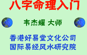 韦杰耀《八字命理基础入门》8集视频  第1张