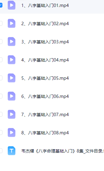 韦杰耀《八字命理基础入门》8集视频  第2张