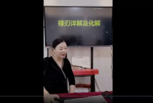 德蒋老师《禄刃详解及化解》1集视频5个小时课程