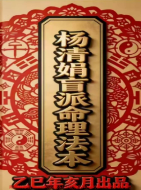 杨清娟盲派25年乙已年丑月出品盲派命理法本268页