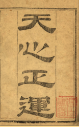 古籍华氏天心正运(清)華湛恩撰.pdf 310页电子版