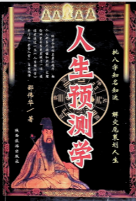 邵伟华人生预测学.pdf 385页