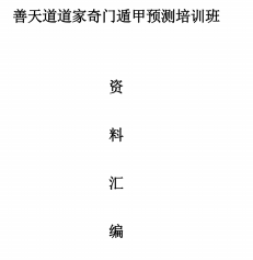 善天道《道家高级奇门遁甲教材》阴盘奇门PDF文档696页
