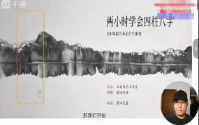 晟峰说易两小时学会四柱预测(入门课程)6集视频 第1张 晟峰说易两小时学会四柱预测(入门课程)6集视频 第1张