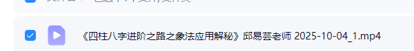 邱易芸四柱八字进阶之路之象法应用解秘,1集视频,时长约2小时42分. 第2张 邱易芸四柱八字进阶之路之象法应用解秘,1集视频,时长约2小时42分. 第2张