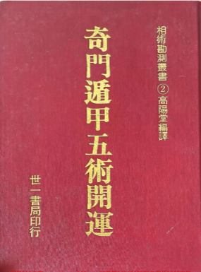 高阳堂《奇门遁甲五术开运》270页电子书pdf