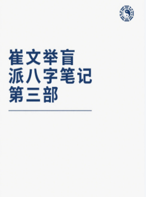 崔文举盲派八字笔记一二三部大合集 第1张 崔文举盲派八字笔记一二三部大合集 第1张