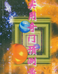 刘广斌-实用奇门预测学.pdf