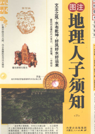 《地理人子须知》下图注传统术数名家精粹(明)徐善继著杨金国校2010.pdf，上下两册