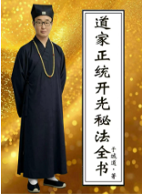 道家书籍《道家正统开光秘法全书》于城道 第1张 道家书籍《道家正统开光秘法全书》于城道 第1张