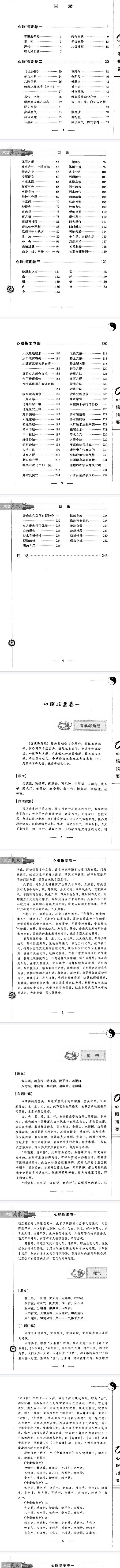 《心眼指要》图注秘传传统术数名家精粹(清)章仲山著2010.pdf  第2张