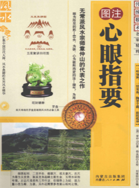《心眼指要》图注秘传传统术数名家精粹(清)章仲山著2010.pdf  第1张