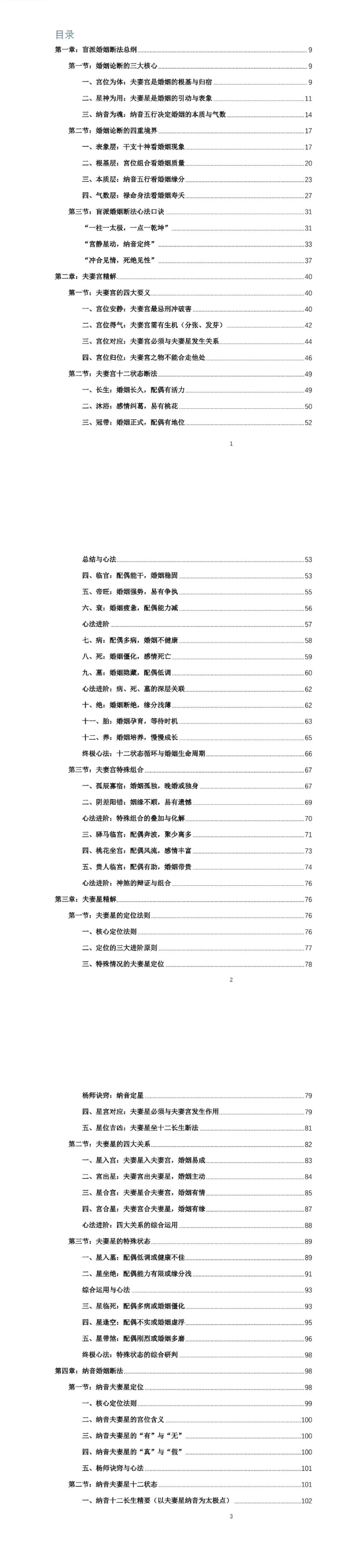 杨春波盲派婚姻断法A4黑白铜版.pdf  第2张