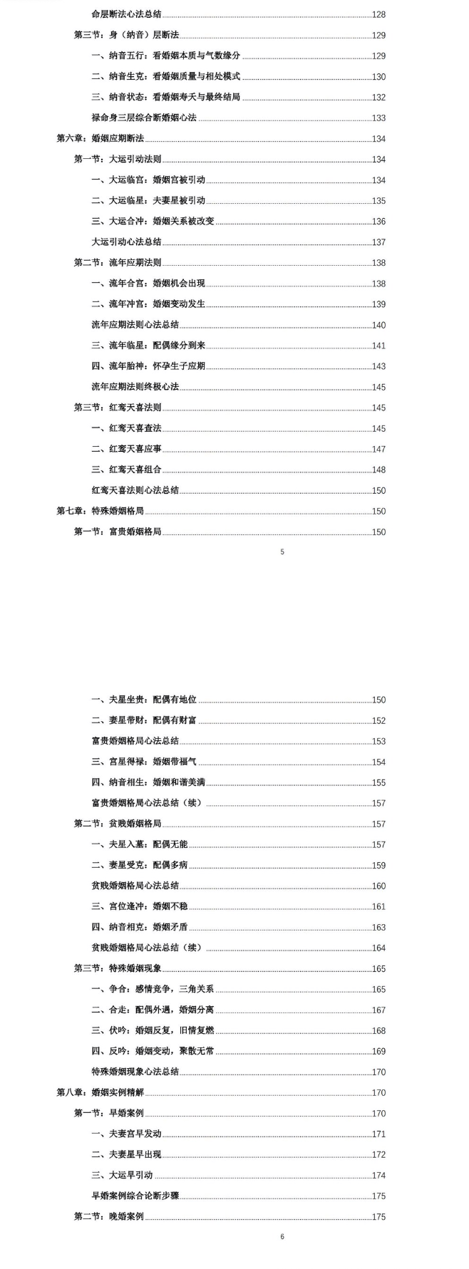 杨春波盲派婚姻断法A4黑白铜版.pdf  第4张