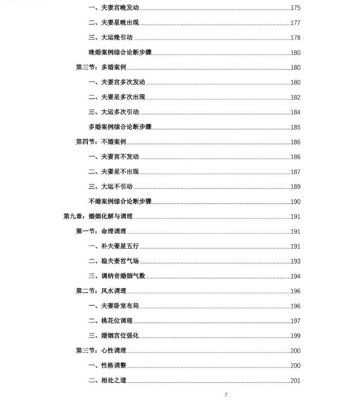 杨春波盲派婚姻断法A4黑白铜版.pdf  第5张