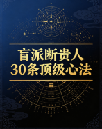 盲派断贵人30条顶级心法26页.pdf 第1张 盲派断贵人30条顶级心法26页.pdf 第1张