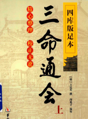 三命通会大合集 第1张 三命通会大合集 第1张