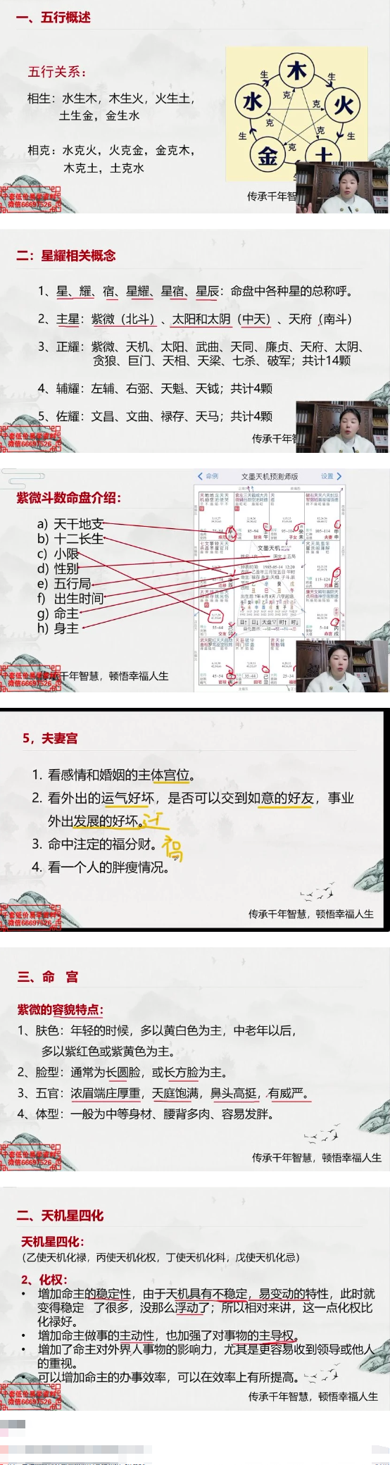 冉持涵《紫微斗数师资班》36集 第2张 冉持涵《紫微斗数师资班》36集 第2张