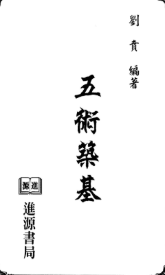 刘贲《五术筑基》228页电子版  第1张