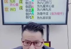 李晋宇老师奇门通数字玄机铁口直断高级密训班7.5小时 第1张 李晋宇老师奇门通数字玄机铁口直断高级密训班7.5小时 第1张