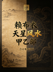 赖布衣天星风水甲乙部合订本高清版.pdf 第1张 赖布衣天星风水甲乙部合订本高清版.pdf 第1张