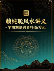 赖纯聪风水讲义《早期期培训资料36万元》 (图片校正版).pdf 第1张 赖纯聪风水讲义《早期期培训资料36万元》 (图片校正版).pdf 第1张
