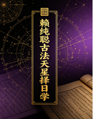 古法天星择日学赖纯聪去水印.pdf 第1张 古法天星择日学赖纯聪去水印.pdf 第1张