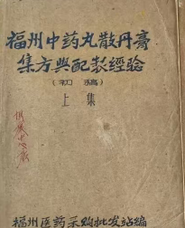 福州中药丸散丹膏集方与配制经验-手稿-2册  第1张