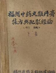 福州中药丸散丹膏集方与配制经验-手稿-2册 第2张 福州中药丸散丹膏集方与配制经验-手稿-2册 第2张