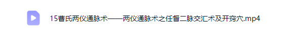 曹氏两仪通脉术,视频课程15集 第3张 曹氏两仪通脉术,视频课程15集 第3张