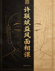 许联斌益风面相课(纯文档) 第1张 许联斌益风面相课(纯文档) 第1张