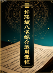 许联斌八宅综合运用课程(纯文档) 第1张 许联斌八宅综合运用课程(纯文档) 第1张