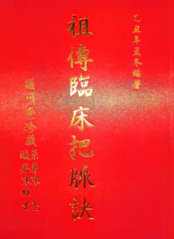 祖传临床把脉诀去杂质.pdf  第1张