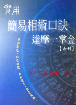 实用简易相术口诀达摩一掌金.pdf 第1张 实用简易相术口诀达摩一掌金.pdf 第1张
