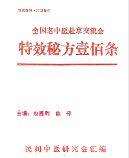 全国老中医赴京交流会特效秘方100条1998.06(1).pdf 第1张 全国老中医赴京交流会特效秘方100条1998.06(1).pdf 第1张