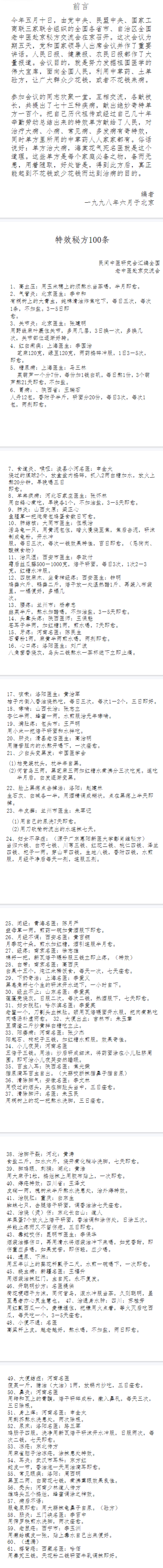 全国老中医赴京交流会特效秘方100条1998.06(1).pdf 第2张 全国老中医赴京交流会特效秘方100条1998.06(1).pdf 第2张