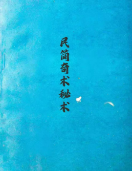 民间奇术秘术-现代-106页.pdf 第1张 民间奇术秘术-现代-106页.pdf 第1张
