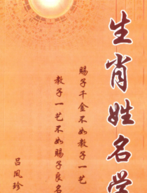 吕凤珍《生肖姓名学》124页.pdf 第1张 吕凤珍《生肖姓名学》124页.pdf 第1张