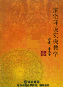 家宅环境实操教学_456页.pdf 第1张 家宅环境实操教学_456页.pdf 第1张