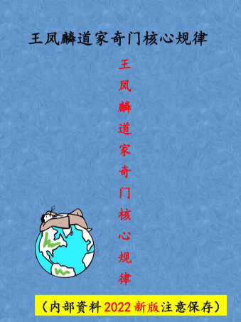 王凤麟阴盘奇门遁甲《奇门遁甲核心规律》 第1张 王凤麟阴盘奇门遁甲《奇门遁甲核心规律》 第1张