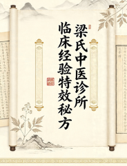 梁氏中医诊所临床经验特效秘方 第1张 梁氏中医诊所临床经验特效秘方 第1张