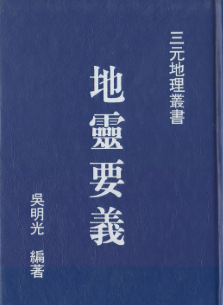 《地灵要义》吴明光155筒子页.pdf 第1张 《地灵要义》吴明光155筒子页.pdf 第1张