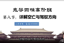 壹成老师2025年鬼谷四柱化解高阶班视频26集 第1张 壹成老师2025年鬼谷四柱化解高阶班视频26集 第1张