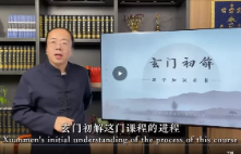 玄门初解(视频14集) 第1张 玄门初解(视频14集) 第1张