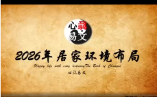 心录老师2026年生肖解析+居家环境布局 第1张 心录老师2026年生肖解析+居家环境布局 第1张