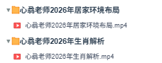 心录老师2026年生肖解析+居家环境布局 第3张 心录老师2026年生肖解析+居家环境布局 第3张