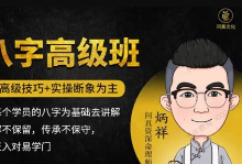 逐鹿学堂·炳祥-问真八字命理基础、中级、高级班(视频64集) 第1张 逐鹿学堂·炳祥-问真八字命理基础、中级、高级班(视频64集) 第1张