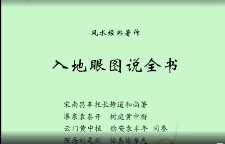 南山樵客《入地眼全书》20集视频课 第1张 南山樵客《入地眼全书》20集视频课 第1张