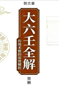 贺兰大六壬全解 第1张 贺兰大六壬全解 第1张
